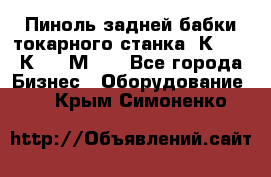 Пиноль задней бабки токарного станка 1К62, 16К20, 1М63. - Все города Бизнес » Оборудование   . Крым,Симоненко